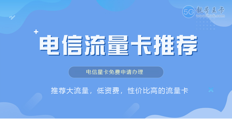 2026年光明电信流量卡套餐申请套餐，特惠电信粤安卡19元享205G流量套餐