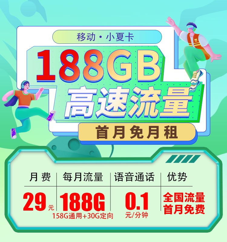 移动小夏卡29元158G通用流量+30G定向流量