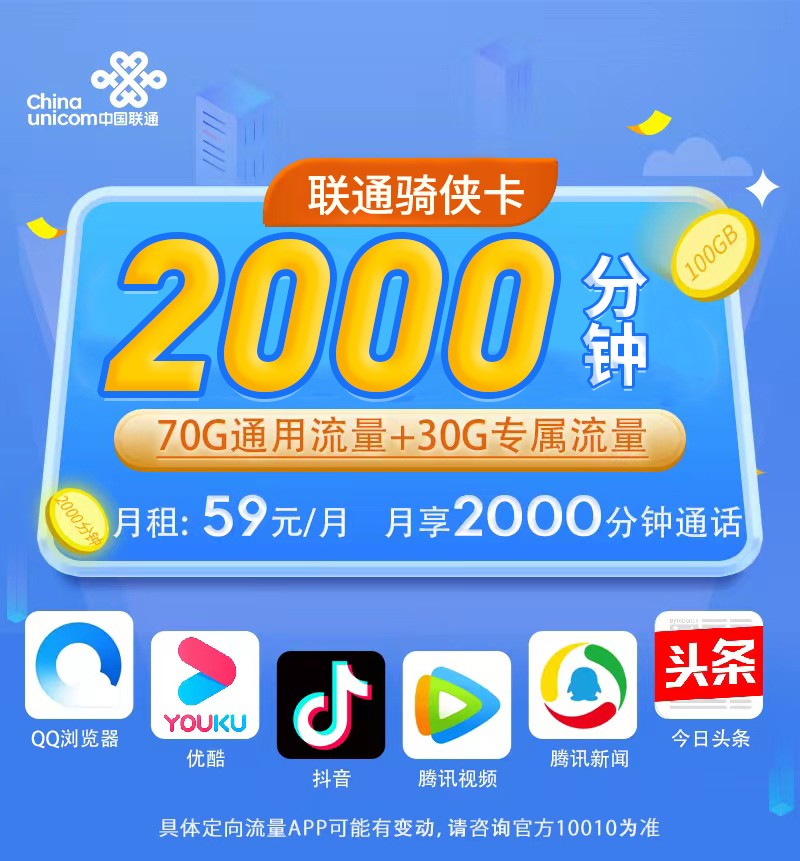 联通骑侠卡59元2000分钟通话+70G通用流量+30G定向流量