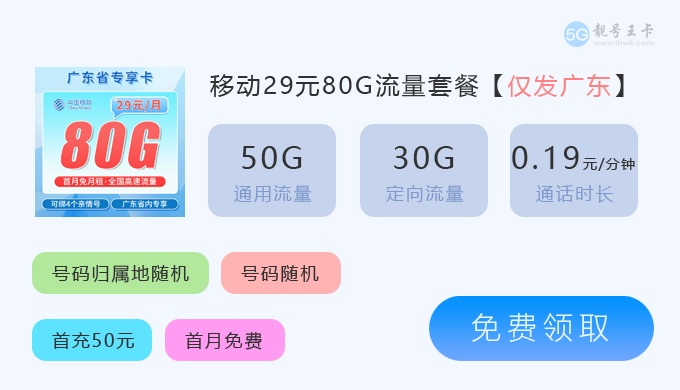 【南通手机卡套餐介绍，免费领取移动29元80G大流量卡】图4