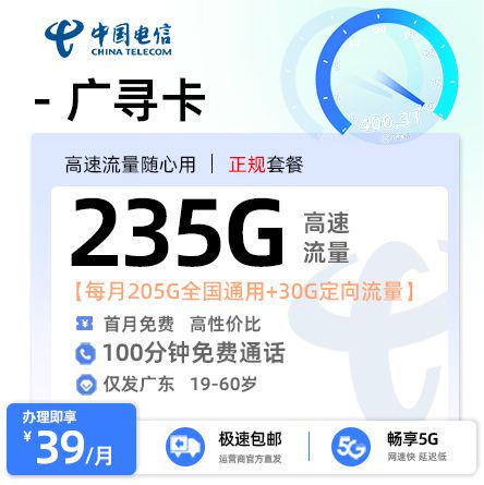 【深圳电信】广寻卡39元享235G流量+100分钟通话