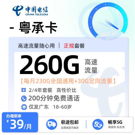【深圳电信】电信粤承卡39元享260G流量+200分钟通话
