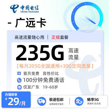 【深圳电信】电信广远卡29元享235G流量+100分钟通话
