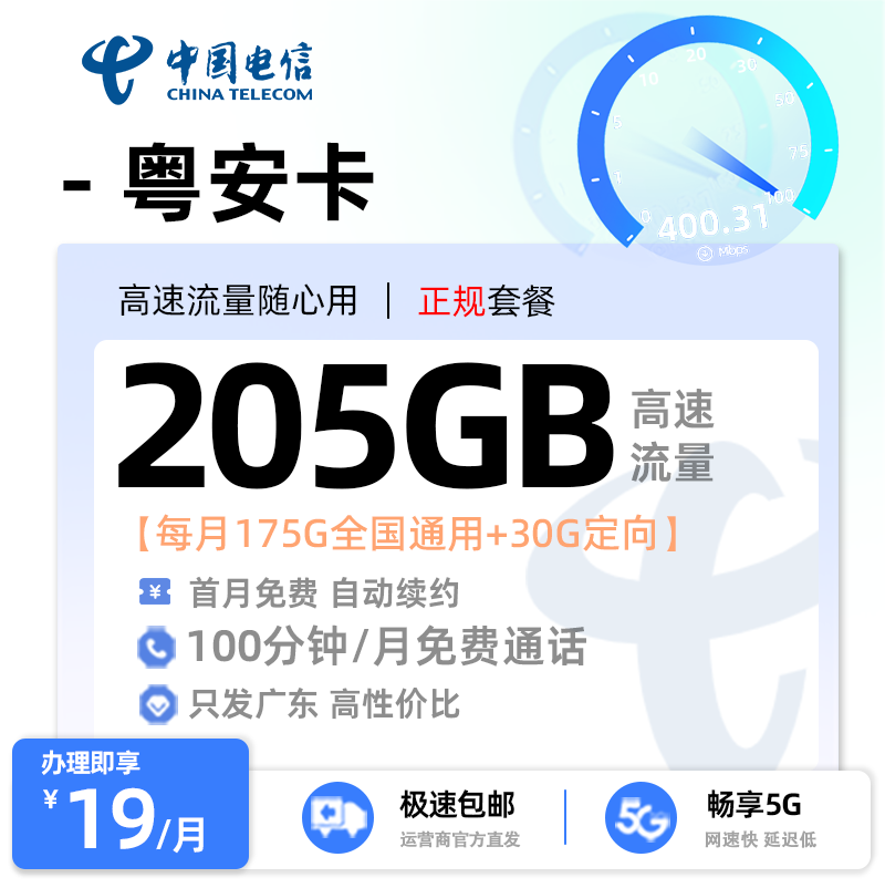 【深圳电信】电信粤安卡19元享205G流量+100分钟通话